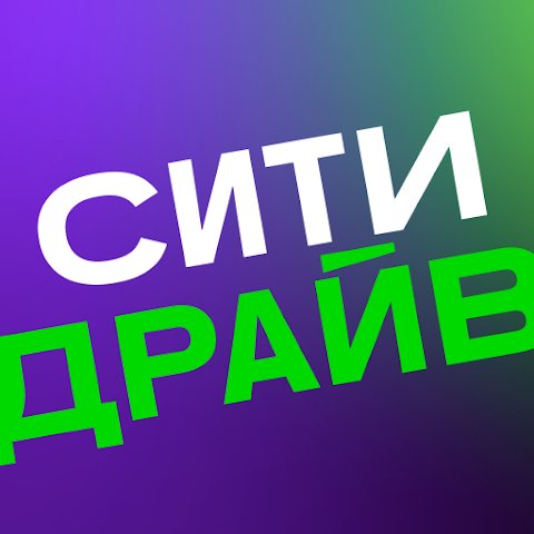 Ситидрайв